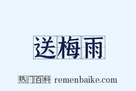 送梅雨是什么意思的图片